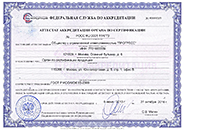 Аттестат аккредитации органа по сертификации