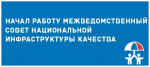 Межведомственный совет национальной инфраструктуры качества
