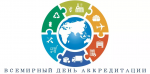 Всемирный день аккредитации