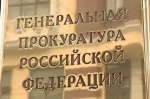 Генеральная прокуратура поможет Росаккредитации