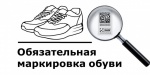 Обязательная графическая маркировка обувной продукции