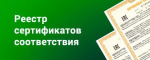Реестр сертификатов соответствия продукции