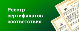 Реестр сертификатов соответствия продукции