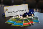 Новый админрегламент по предоставлению услуги аккредитации вступил в силу