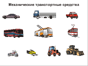 Правила сертификации механических транспортных средств