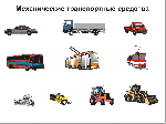 Правила сертификации механических транспортных средств