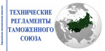 План разработки и актуализации технических регламентов Союза