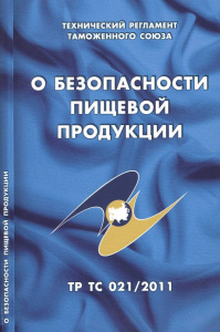 Разработка и актуализация стандартов для «пищевого» ТР ТС