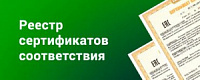 Реестр сертификатов соответствия продукции