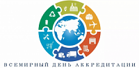 Всемирный день аккредитации
