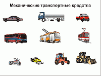 Правила сертификации механических транспортных средств