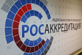 Росаккредитация напомнила о сведениях, которые органы по сертификации должны подать до 1 марта