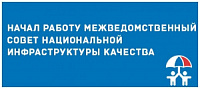Межведомственный совет национальной инфраструктуры качества