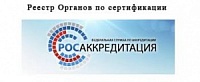 Орган по сертификации