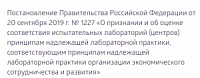 Новые требования к оценке соответствия деятельности испытательных центров принципам должной лабораторной практики
