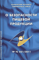 Разработка и актуализация стандартов для «пищевого» ТР ТС